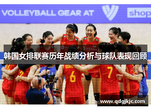 韩国女排联赛历年战绩分析与球队表现回顾