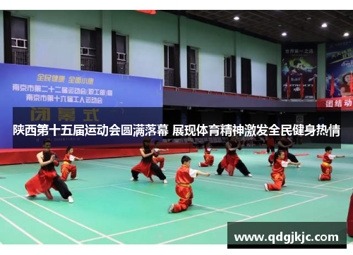陕西第十五届运动会圆满落幕 展现体育精神激发全民健身热情