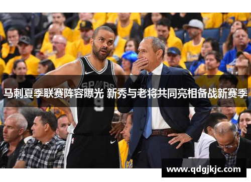 马刺夏季联赛阵容曝光 新秀与老将共同亮相备战新赛季