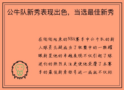 公牛队新秀表现出色，当选最佳新秀