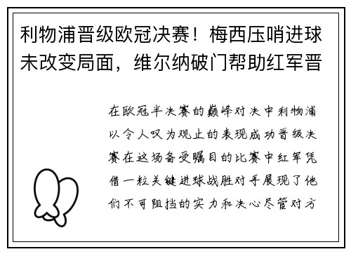 利物浦晋级欧冠决赛！梅西压哨进球未改变局面，维尔纳破门帮助红军晋级