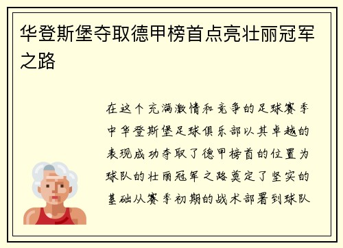 华登斯堡夺取德甲榜首点亮壮丽冠军之路