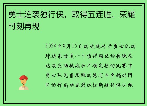 勇士逆袭独行侠，取得五连胜，荣耀时刻再现