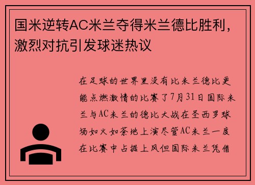 国米逆转AC米兰夺得米兰德比胜利，激烈对抗引发球迷热议