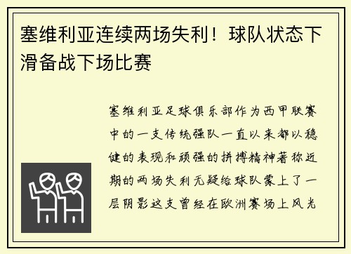 塞维利亚连续两场失利！球队状态下滑备战下场比赛