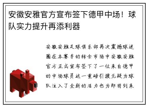 安徽安雅官方宣布签下德甲中场！球队实力提升再添利器