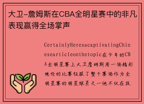 大卫-詹姆斯在CBA全明星赛中的非凡表现赢得全场掌声