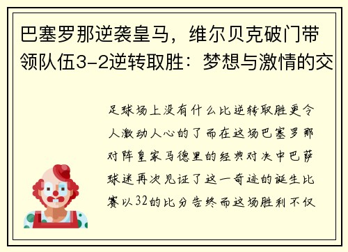 巴塞罗那逆袭皇马，维尔贝克破门带领队伍3-2逆转取胜：梦想与激情的交汇
