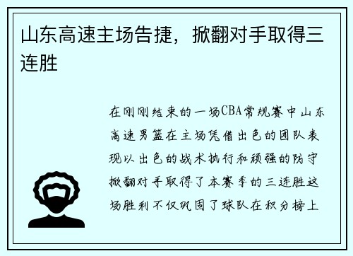 山东高速主场告捷，掀翻对手取得三连胜