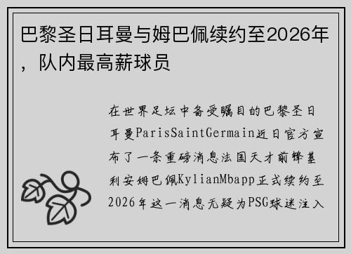 巴黎圣日耳曼与姆巴佩续约至2026年，队内最高薪球员
