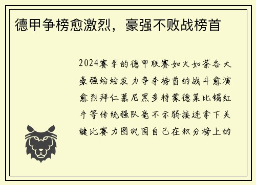 德甲争榜愈激烈，豪强不败战榜首