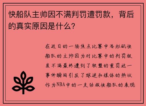 快船队主帅因不满判罚遭罚款，背后的真实原因是什么？