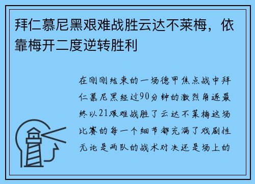 拜仁慕尼黑艰难战胜云达不莱梅，依靠梅开二度逆转胜利