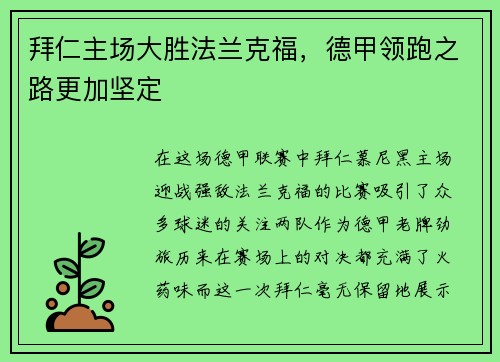 拜仁主场大胜法兰克福，德甲领跑之路更加坚定