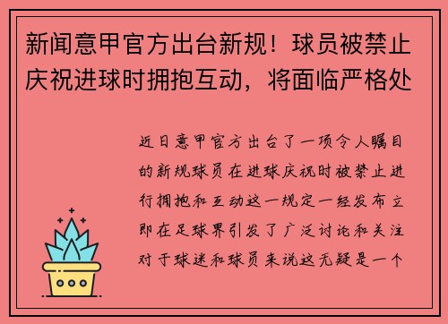 新闻意甲官方出台新规！球员被禁止庆祝进球时拥抱互动，将面临严格处罚