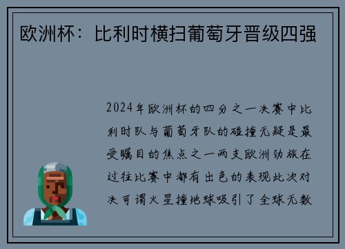欧洲杯：比利时横扫葡萄牙晋级四强