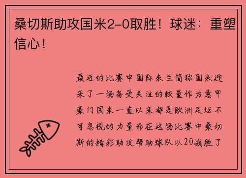 桑切斯助攻国米2-0取胜！球迷：重塑信心！