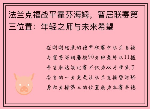 法兰克福战平霍芬海姆，暂居联赛第三位置：年轻之师与未来希望