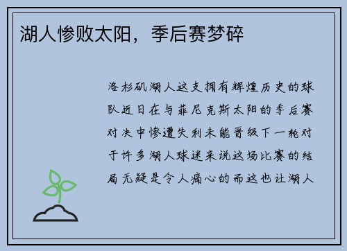 湖人惨败太阳，季后赛梦碎