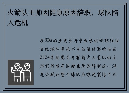 火箭队主帅因健康原因辞职，球队陷入危机