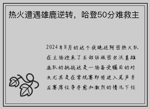 热火遭遇雄鹿逆转，哈登50分难救主