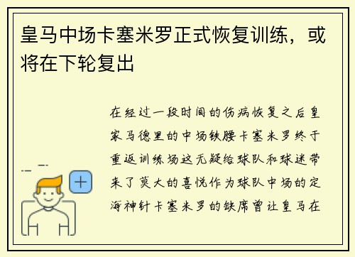 皇马中场卡塞米罗正式恢复训练，或将在下轮复出