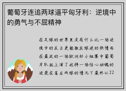 葡萄牙连追两球逼平匈牙利：逆境中的勇气与不屈精神