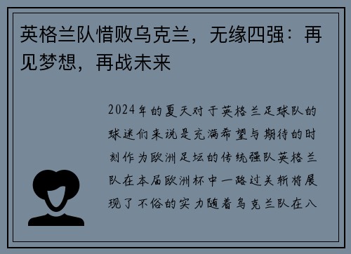英格兰队惜败乌克兰，无缘四强：再见梦想，再战未来