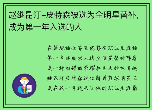 赵继昆汀-皮特森被选为全明星替补，成为第一年入选的人