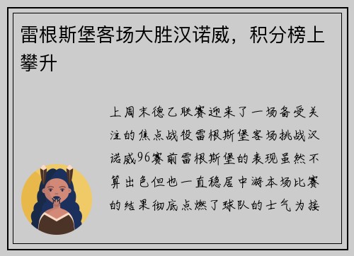 雷根斯堡客场大胜汉诺威，积分榜上攀升