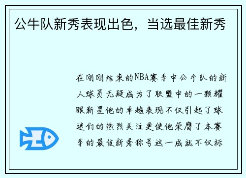 公牛队新秀表现出色，当选最佳新秀