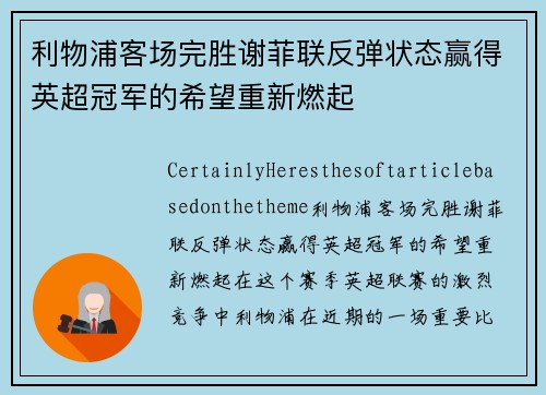 利物浦客场完胜谢菲联反弹状态赢得英超冠军的希望重新燃起
