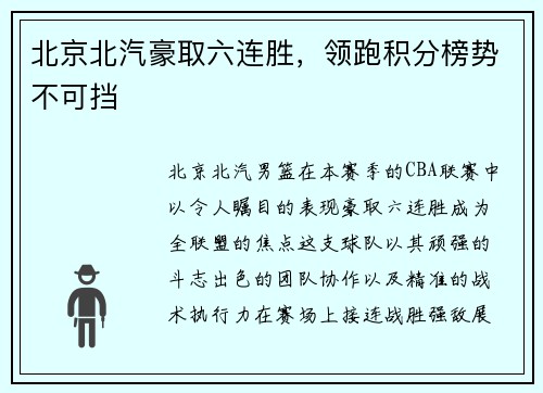北京北汽豪取六连胜，领跑积分榜势不可挡