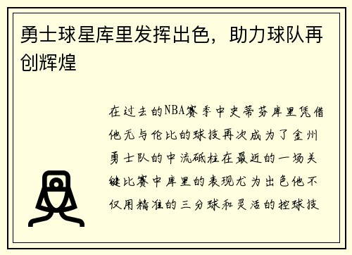 勇士球星库里发挥出色，助力球队再创辉煌
