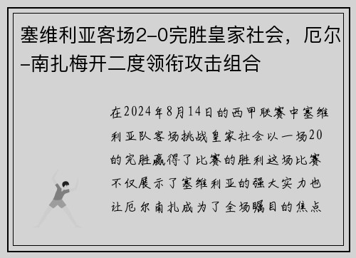 塞维利亚客场2-0完胜皇家社会，厄尔-南扎梅开二度领衔攻击组合