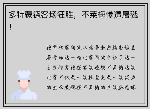 多特蒙德客场狂胜，不莱梅惨遭屠戮！