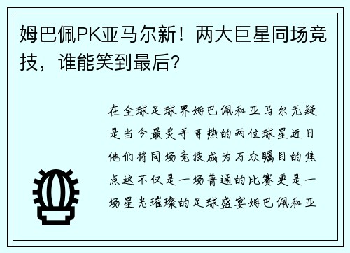 姆巴佩PK亚马尔新！两大巨星同场竞技，谁能笑到最后？
