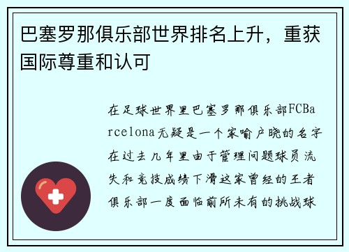 巴塞罗那俱乐部世界排名上升，重获国际尊重和认可