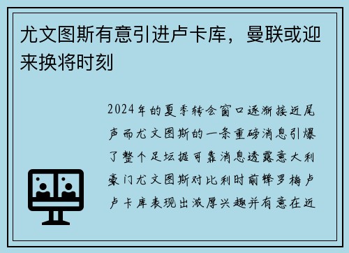 尤文图斯有意引进卢卡库，曼联或迎来换将时刻