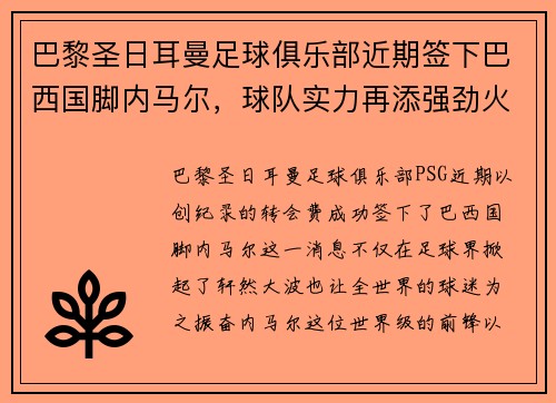 巴黎圣日耳曼足球俱乐部近期签下巴西国脚内马尔，球队实力再添强劲火力