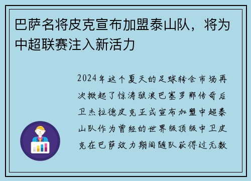 巴萨名将皮克宣布加盟泰山队，将为中超联赛注入新活力