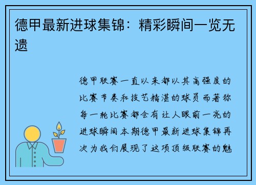 德甲最新进球集锦：精彩瞬间一览无遗