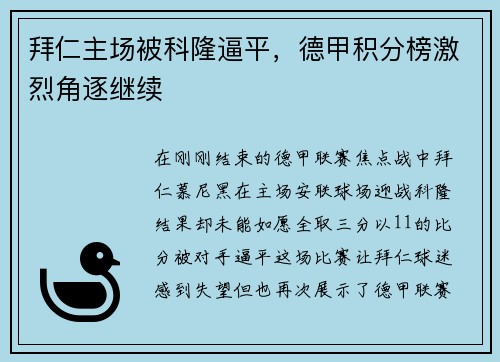 拜仁主场被科隆逼平，德甲积分榜激烈角逐继续