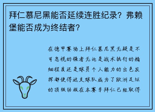 拜仁慕尼黑能否延续连胜纪录？弗赖堡能否成为终结者？