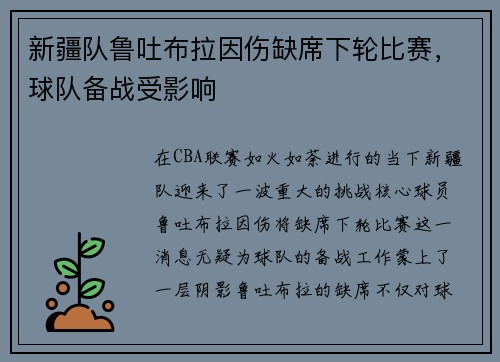 新疆队鲁吐布拉因伤缺席下轮比赛，球队备战受影响