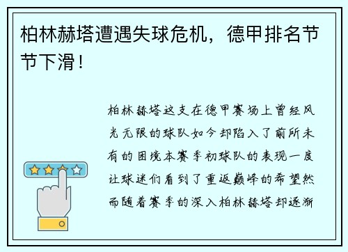 柏林赫塔遭遇失球危机，德甲排名节节下滑！