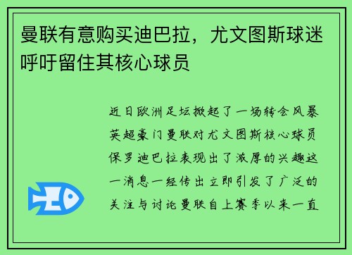 曼联有意购买迪巴拉，尤文图斯球迷呼吁留住其核心球员