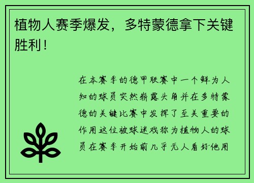植物人赛季爆发，多特蒙德拿下关键胜利！