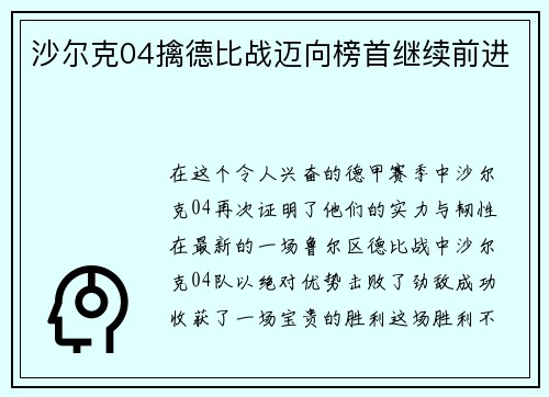 沙尔克04擒德比战迈向榜首继续前进