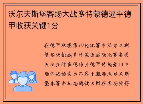 沃尔夫斯堡客场大战多特蒙德逼平德甲收获关键1分